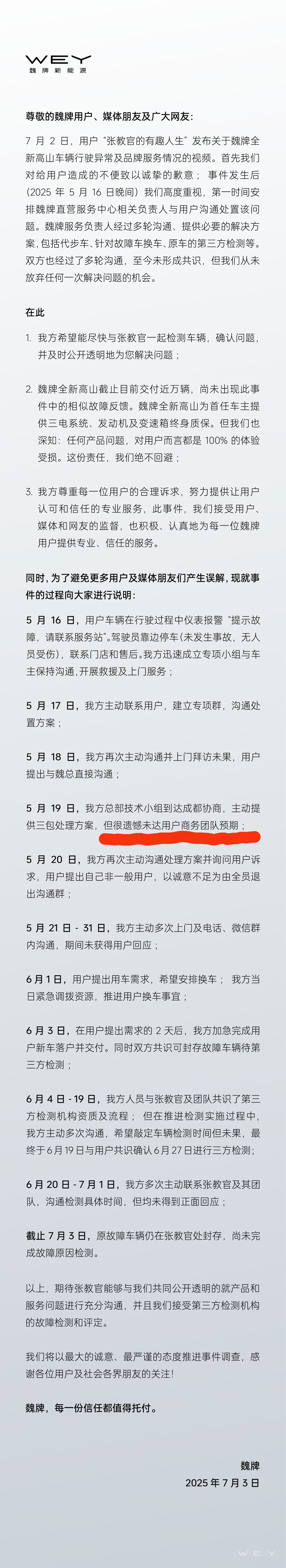 网红买个车觉得自己不是一般用户，车坏了必须直接跟车企老板聊...魏牌这个声明里有