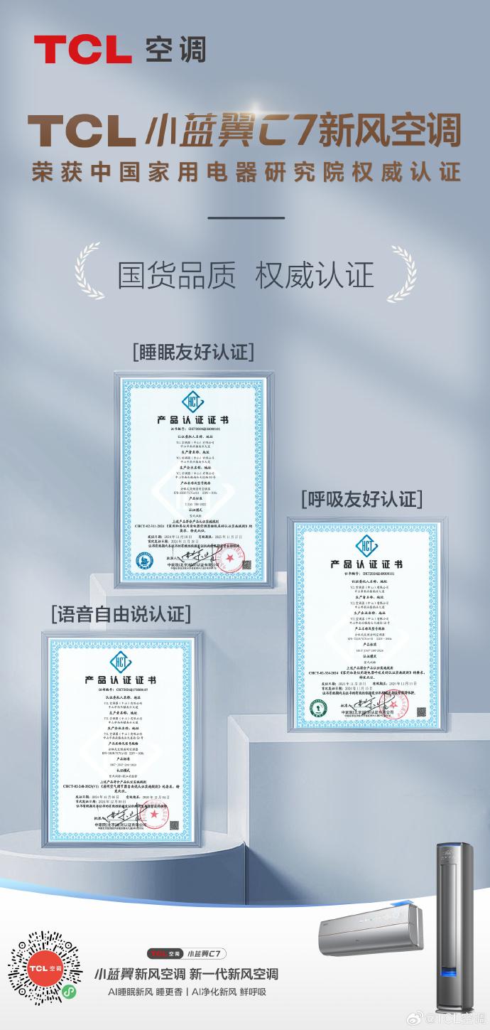 稳了！TCL小蓝翼C7新风空调获“睡眠友好和呼吸友好”认证，家用空调要变天了！