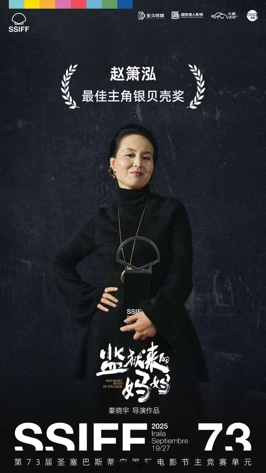 「监狱来的妈妈」片方官宣刚刚获得圣塞巴斯蒂安影后的女主角名字为：赵箫泓。该片根据