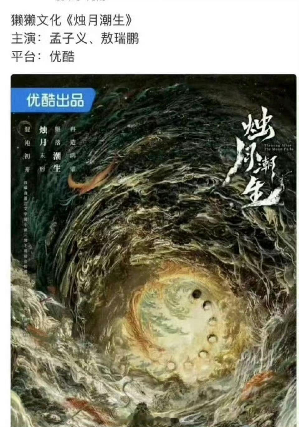 孟子义、敖瑞鹏两位将要出演《烛月潮生》这个饼是好饼吗？[思考] ​​​