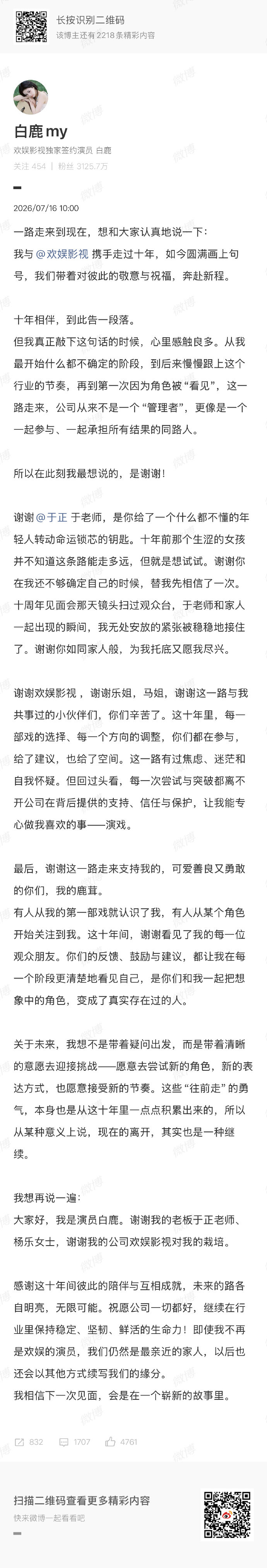 白鹿官宣和欢娱解约 白鹿官宣和欢娱解约！ 