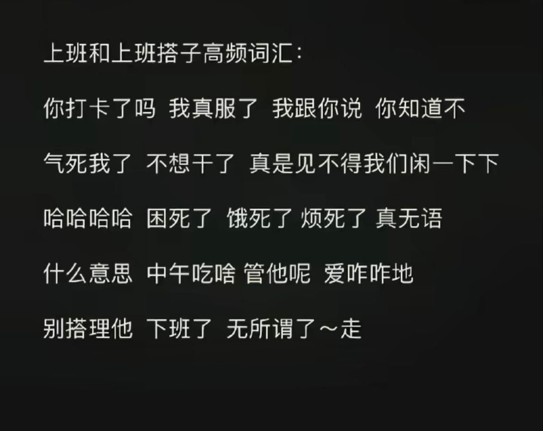 上班和上班搭子高频词汇: 