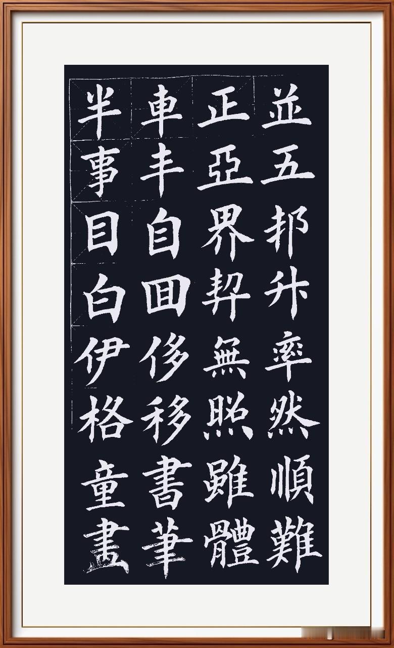 格子在笑我不亨，
环境逼仄吾自明。
占上挤下也自在，
最是人间水墨情。