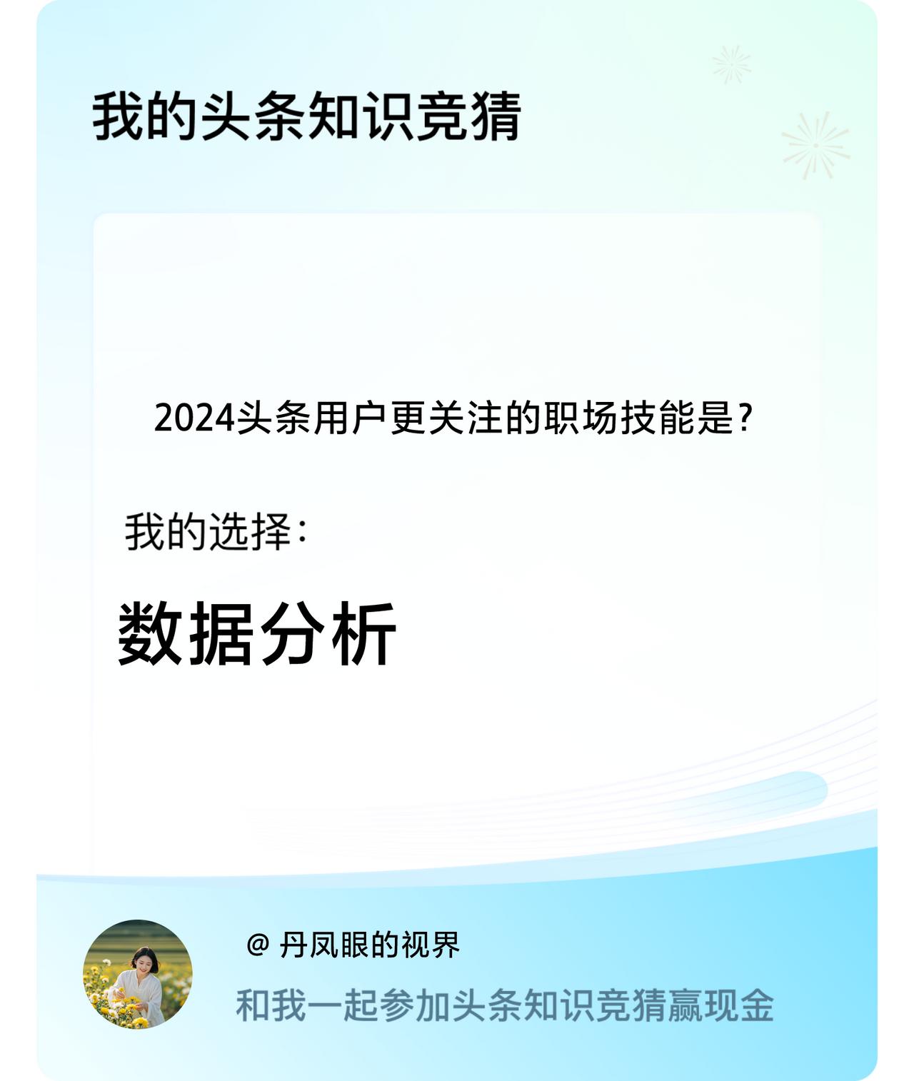 2024头条用户更关注的职场技能是？我选择:数据分析戳这里👉🏻快来跟我一起参