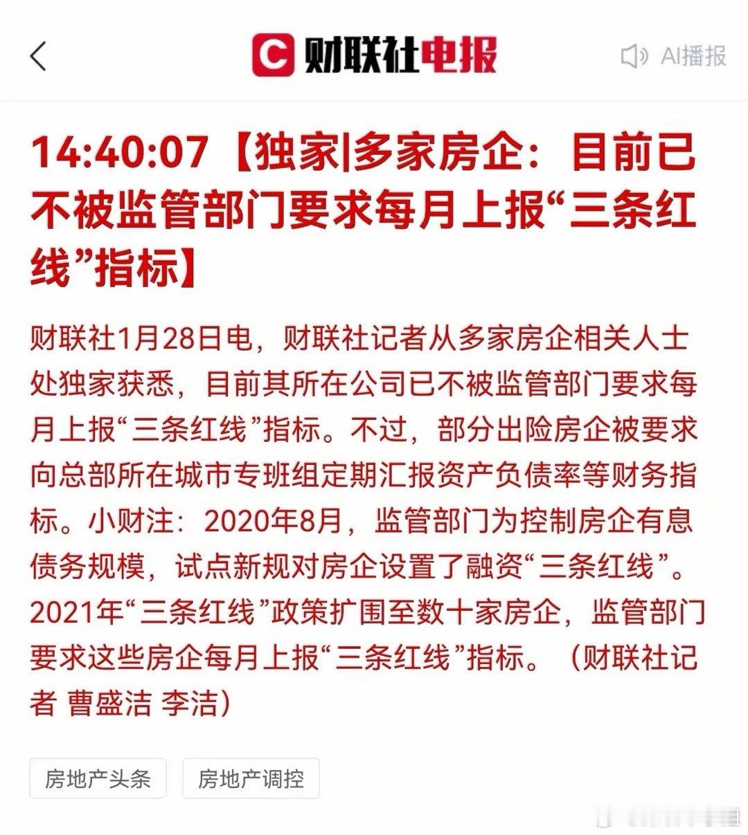 大新闻：房地产三条红线，取消了！1月28日今天下午，财联社记者从多家房企相关人士