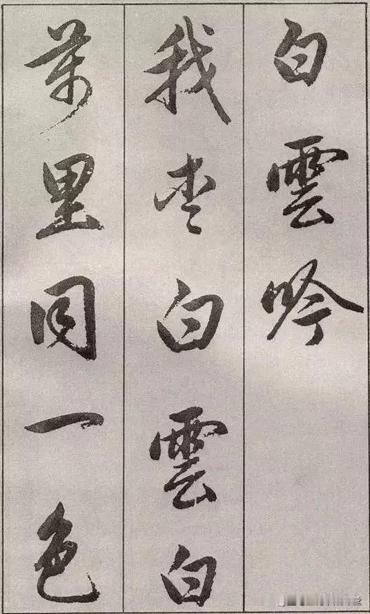 赵孟頫《白云吟》，临习行书的绝佳范本，很多书友都在临摹学习。
赵孟頫行楷青山白云
