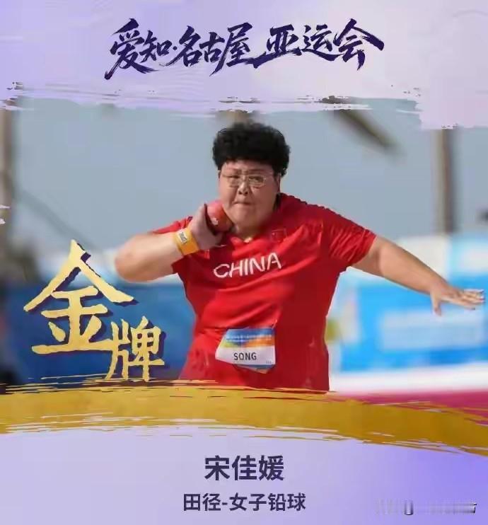 名古屋亚运会女子铅球决赛，两位中国选手宋佳媛和张林茹分别以19米40和18米14