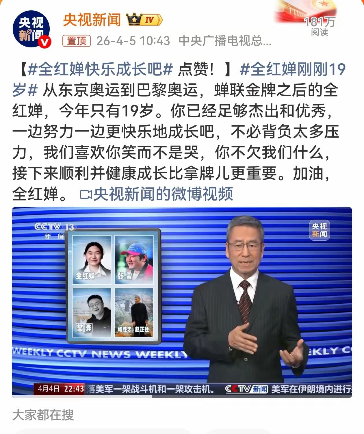 最权威的媒体为全红婵发话了！
央妈发文：全红婵快乐成长吧，你已经足够杰出和优秀，