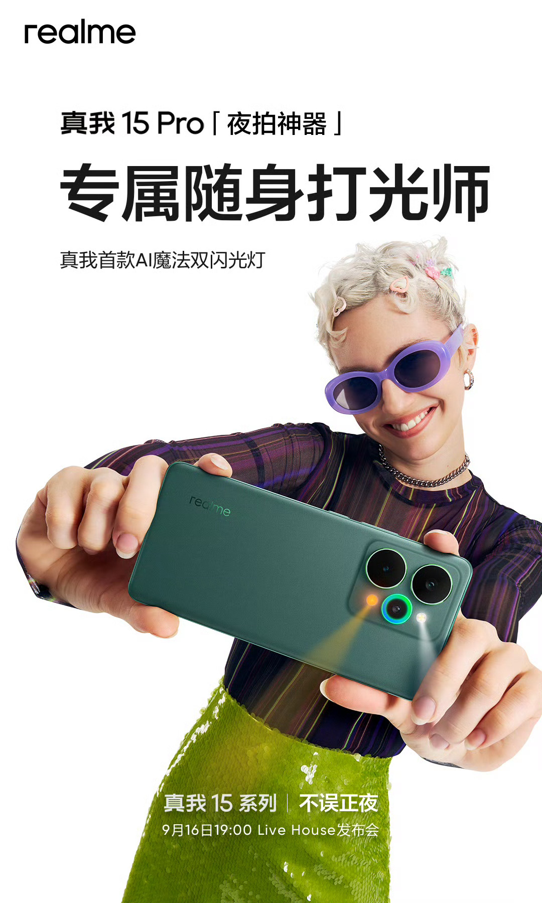 真我15 Pro这闪光灯，会玩啊[笑cry] ​​​