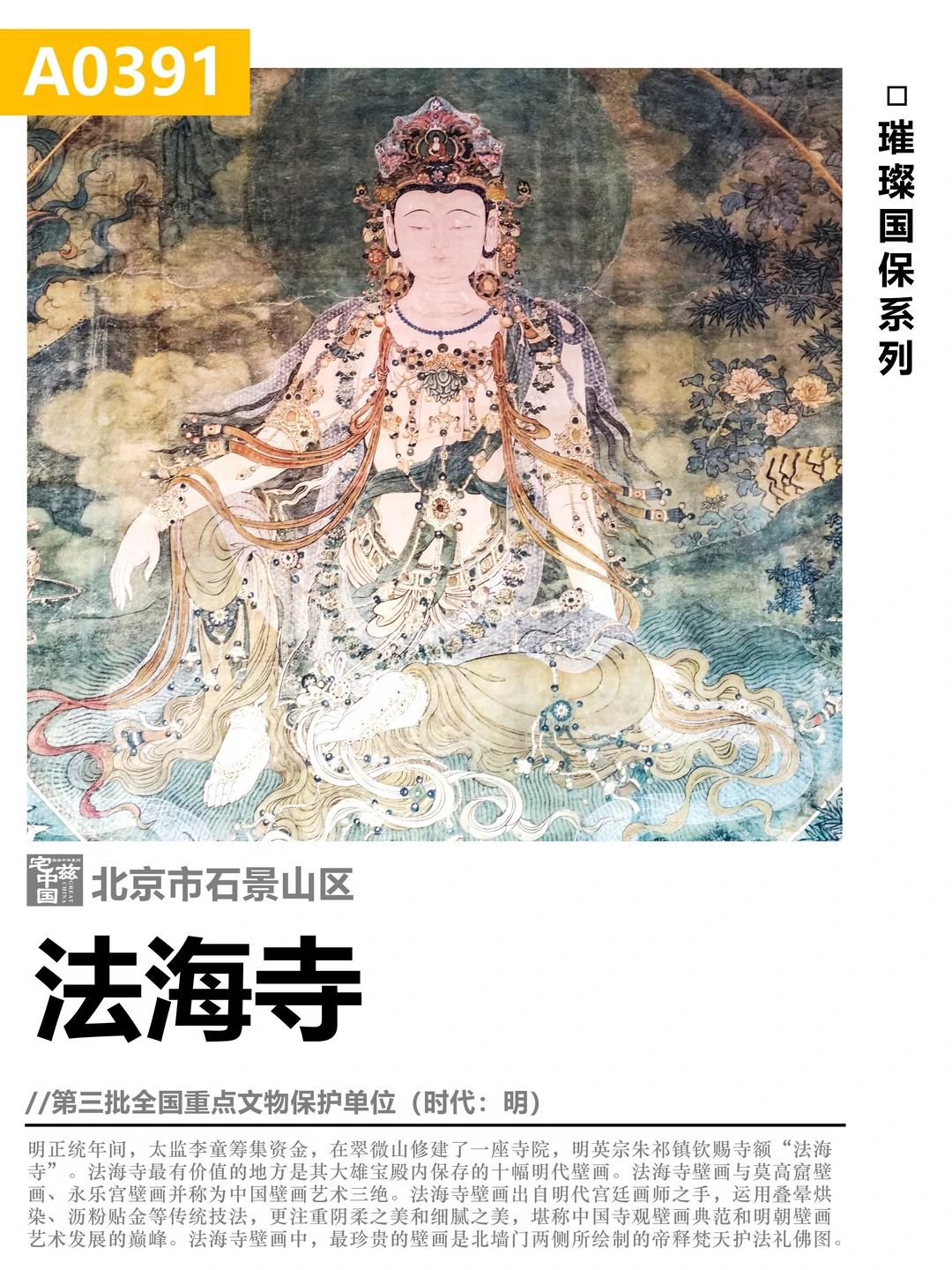 A0391法海寺，明代壁画艺术的登峰造极之作