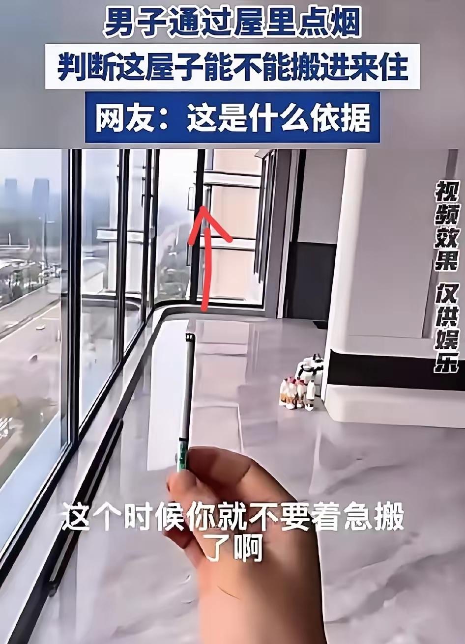 男子借助在屋内点烟的方式，判断这屋子是否适合搬入居住！
 
烟往上飘，说明房间空
