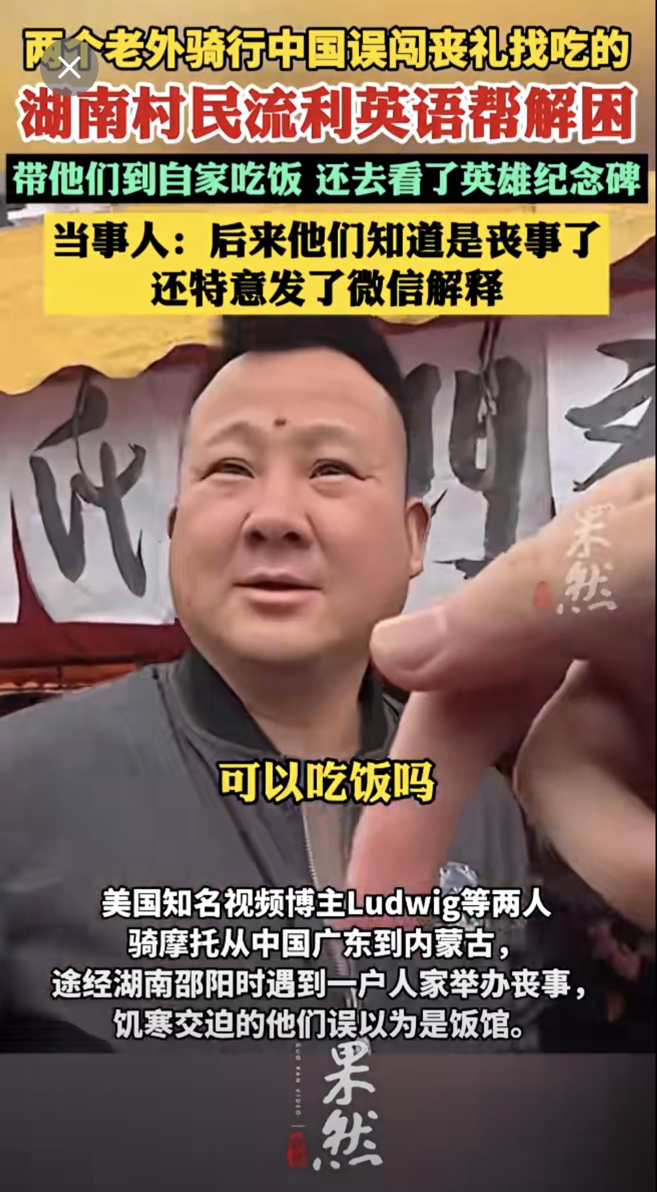 两个老外骑行中国误闯丧礼找吃的，湖南村民流利英语帮解困：带他们到自家吃饭，还去看