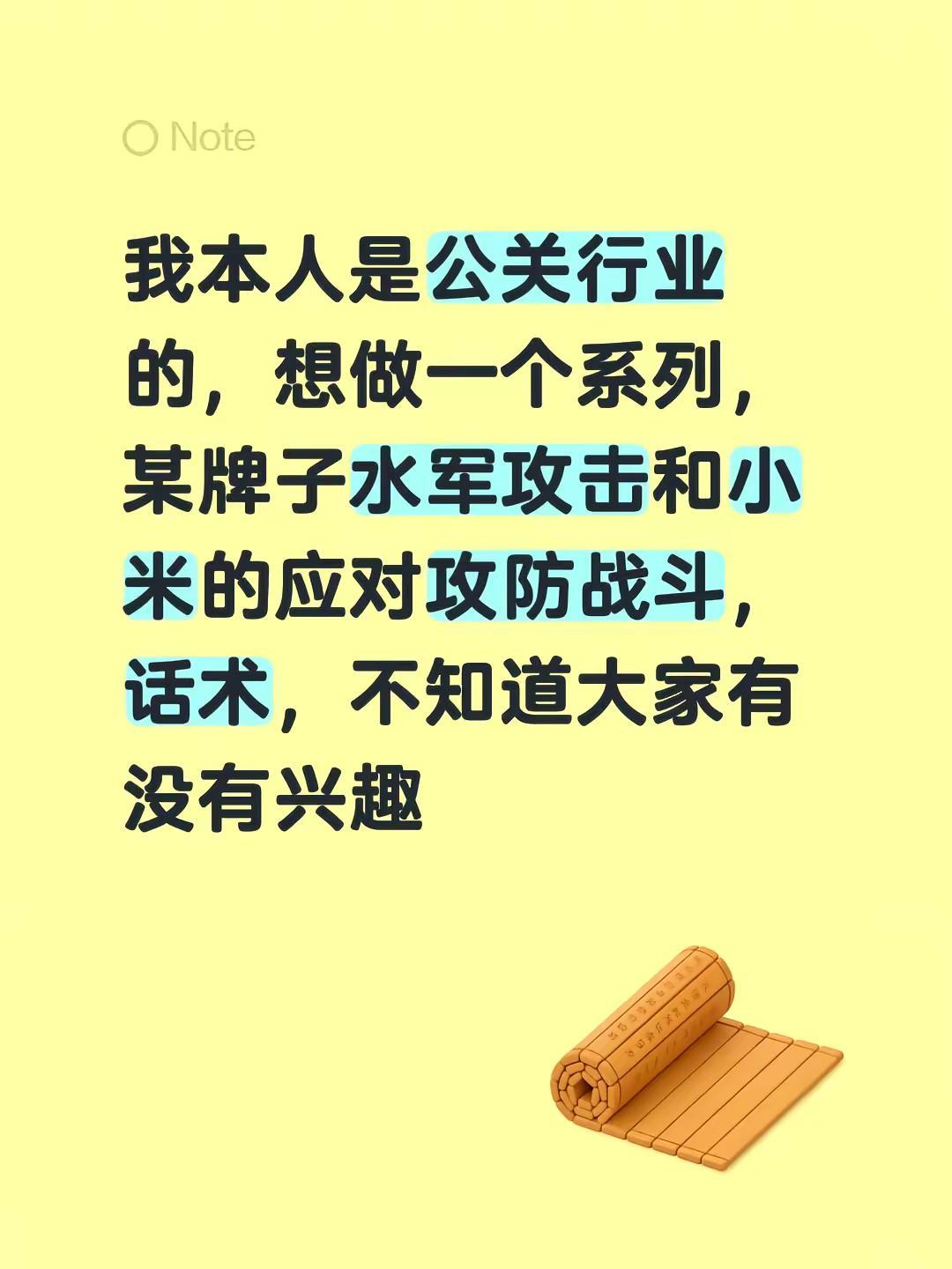 我本人是公关行业的，想做一个系列，某牌子水军攻击和小米的应对攻防战斗，话术，不知