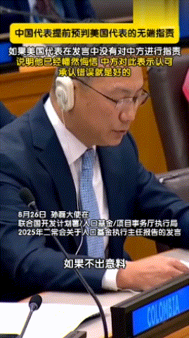 中国代表预判美方发言：你要是指责，我不接受；你要是不指责，证明你知错了

联合国