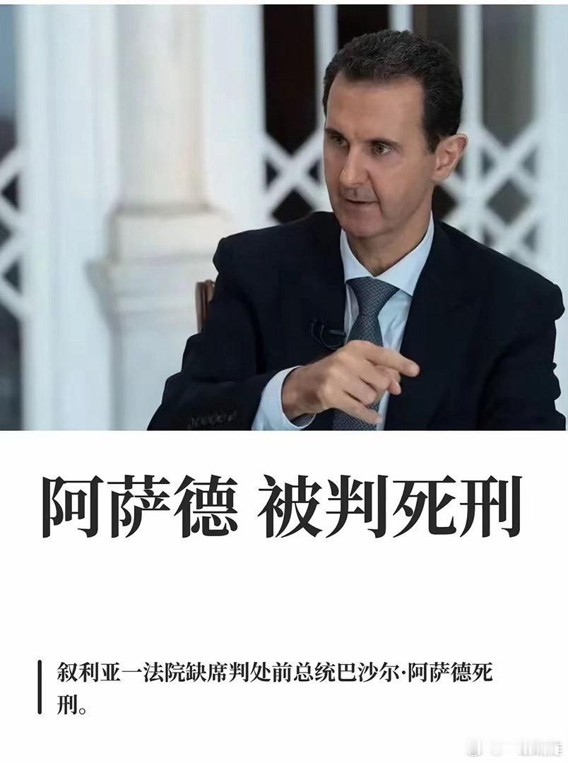 当身在异国他乡的巴沙尔看到新闻，自己的国家叙利亚法庭在沙拉的坚持下判了自己死刑，