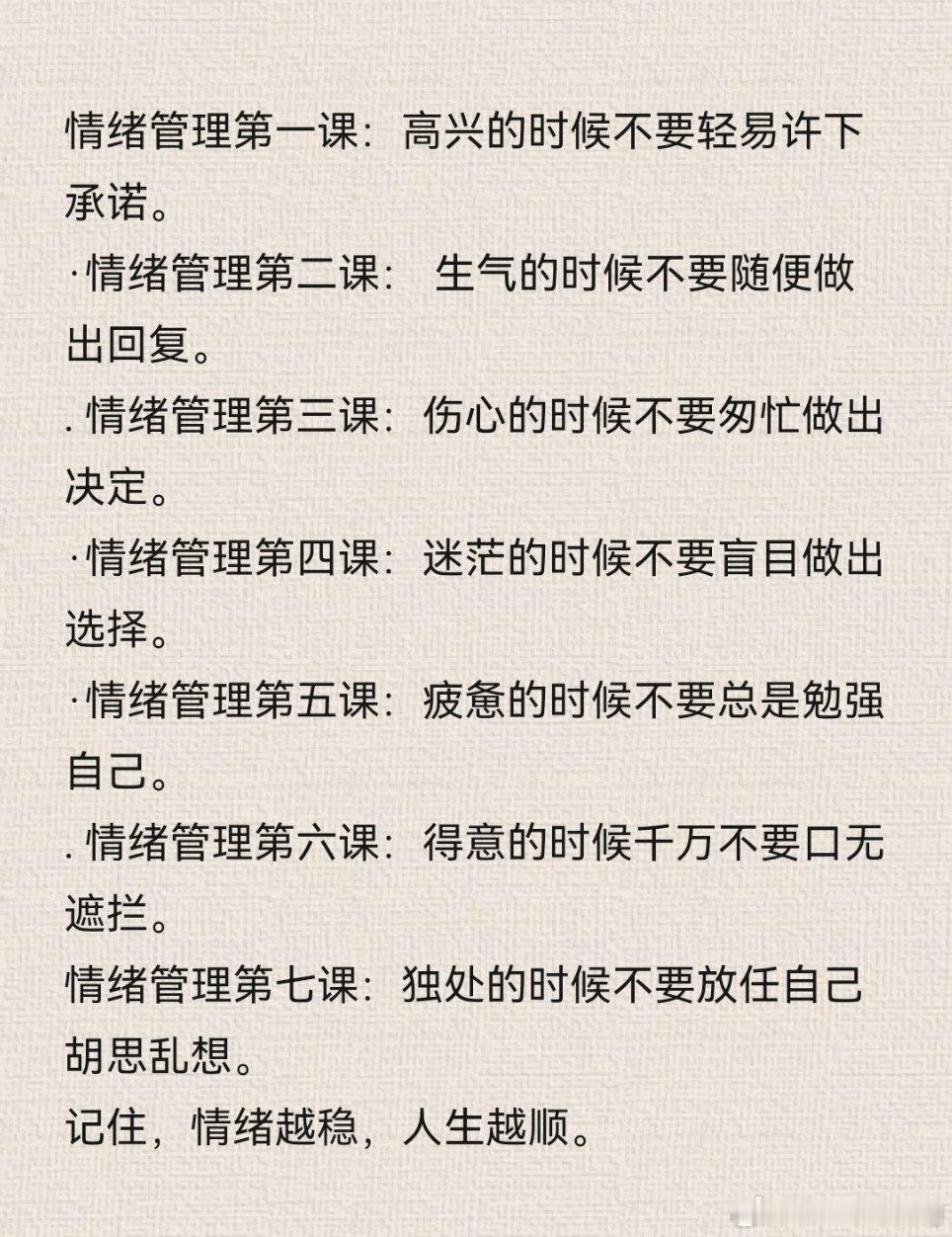 记住，情绪越稳，人生越顺。 