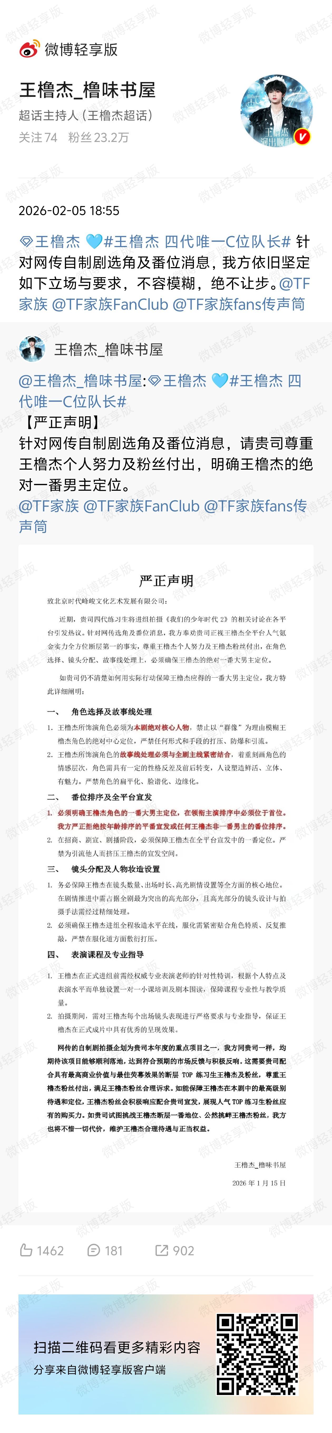 王橹杰 杨博文粉丝维权《我们的少年时代2》番位和角色 
