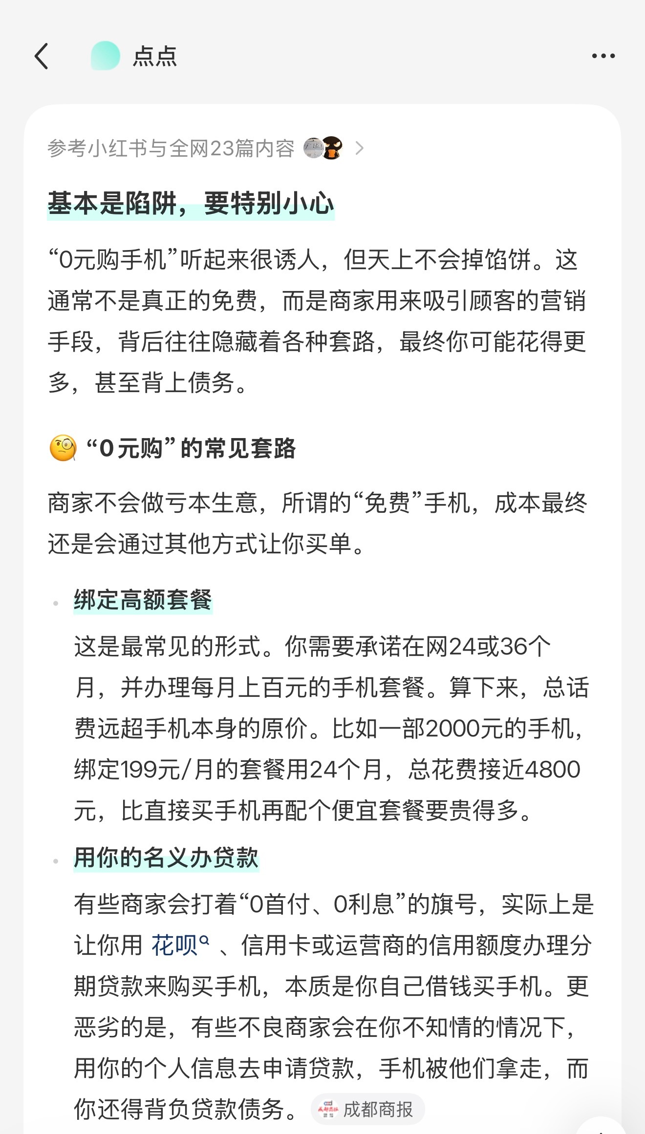 0元购机全面叫停做任何事情之前问问AI，这类套路基本都可以避免[流鼻血]从不相信