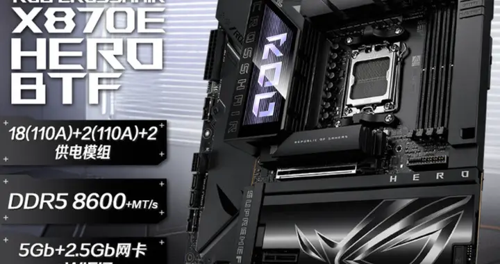 华硕ROG X870E HERO BTF上市，旗舰背插主板售4899元