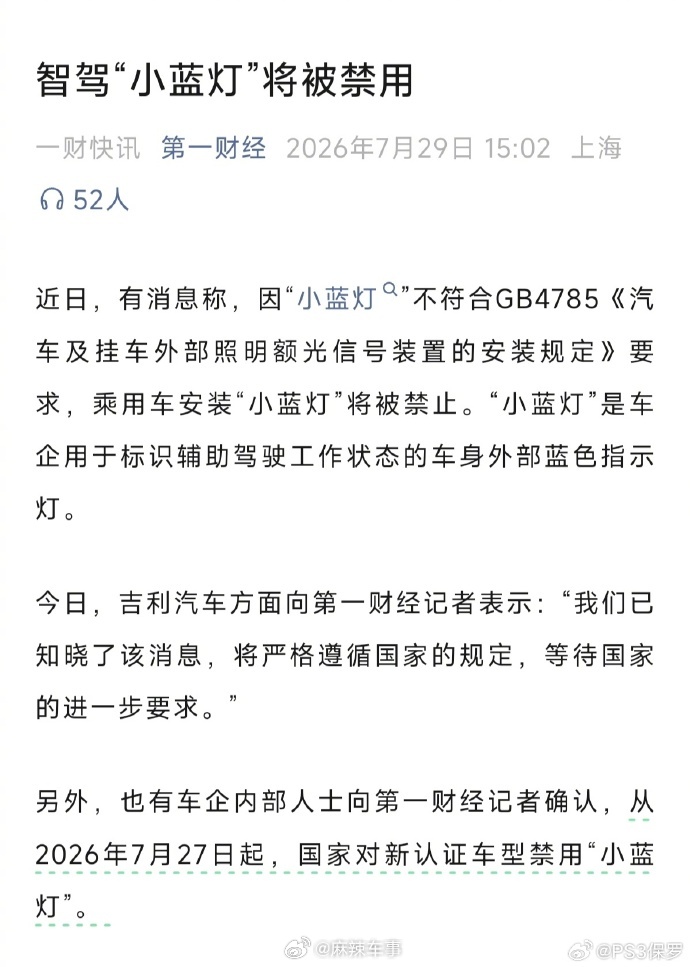 网传工信部因“小蓝灯”不符合现行国标要求，拟即日起禁止乘用车新车安装智驾“小蓝灯