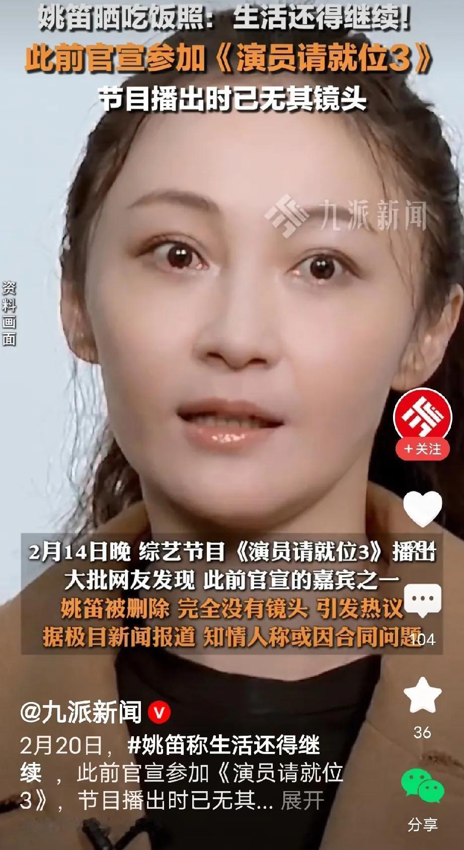 姚笛以后演不了戏了！


网上关于姚笛节目镜头被删的消息引起热议。


姚笛还真