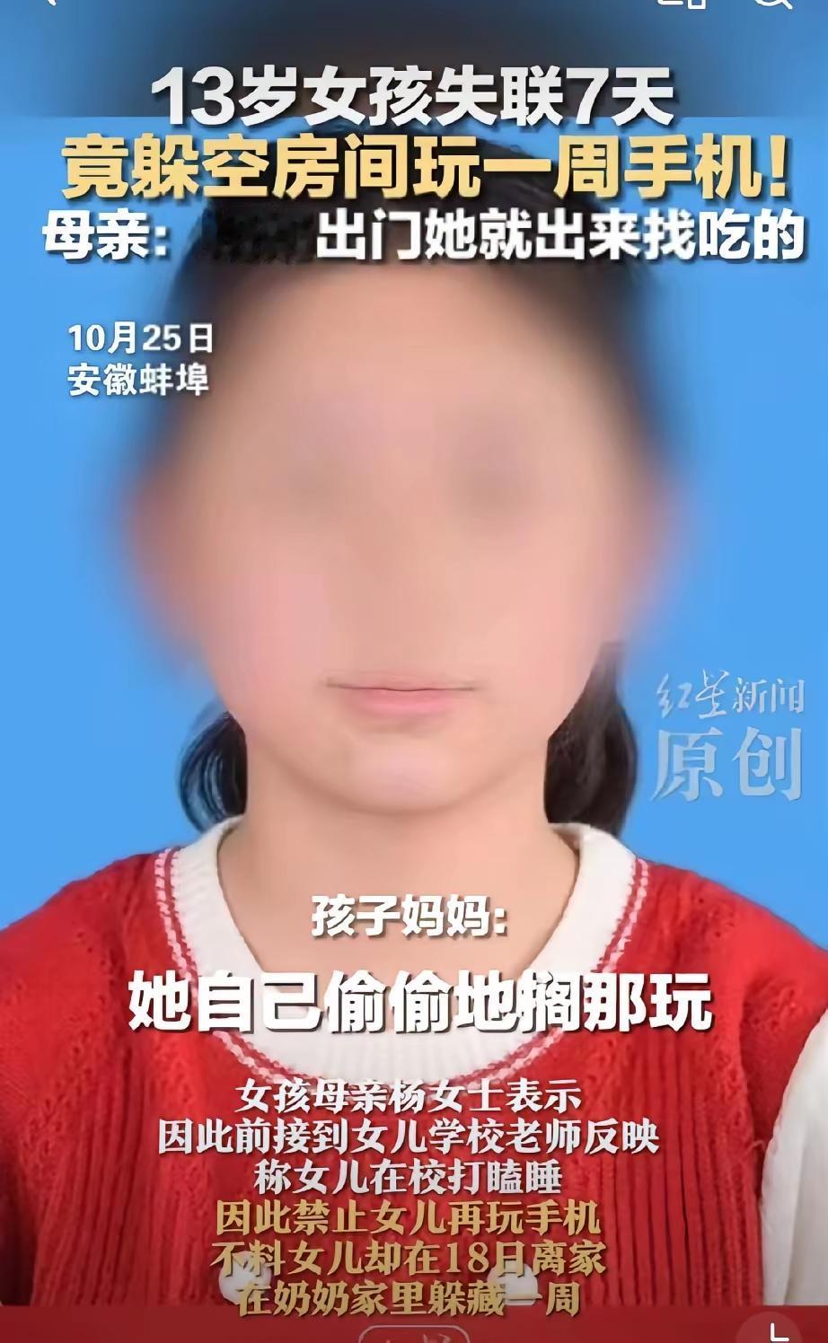 气死人！安徽一13岁女孩因为上课睡觉被妈妈收了手机，居然直接带着手机玩消失，把全