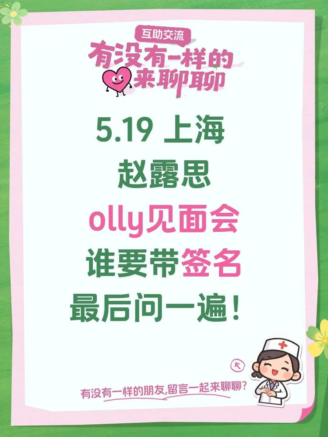5.19 上海 赵露思olly见面会谁要带签名最后问一遍！赵露思演唱会 上海线下