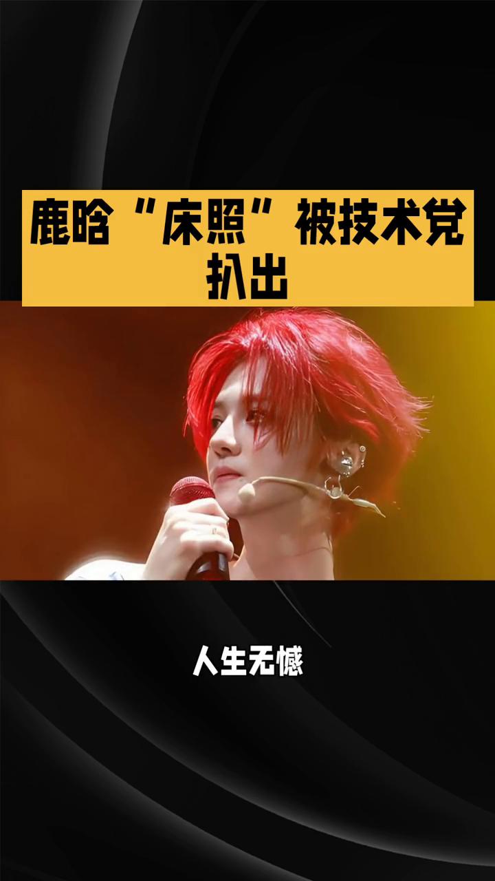 鹿晗"床照"被技术党扒出。
2026开年第一荒诞大瓜，堪称内娱魔幻现实。网红司晓