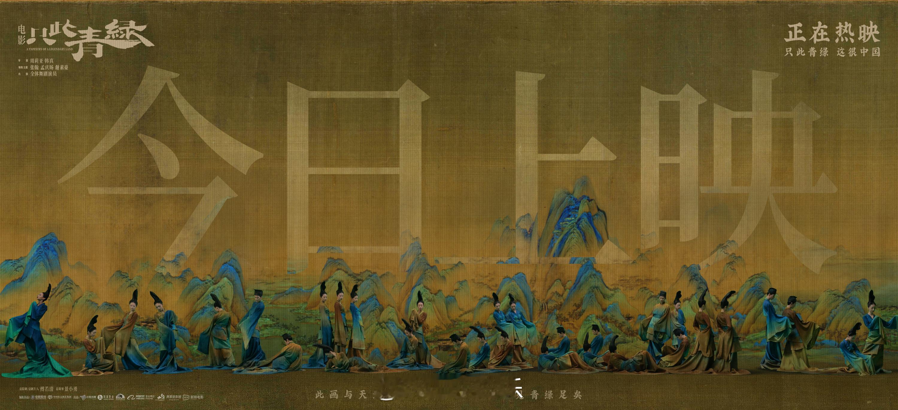 #电影只此青绿今日上映# 电影《只此青绿》发布“今日上映”海报，“众青绿”一起“