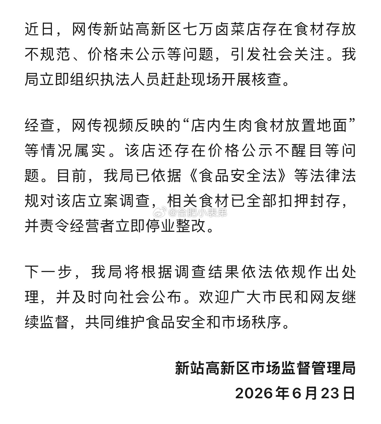 不准问价的网红卤菜店已闭店合肥新站区通报七万卤菜店已立案查处，食材全部扣押、店铺