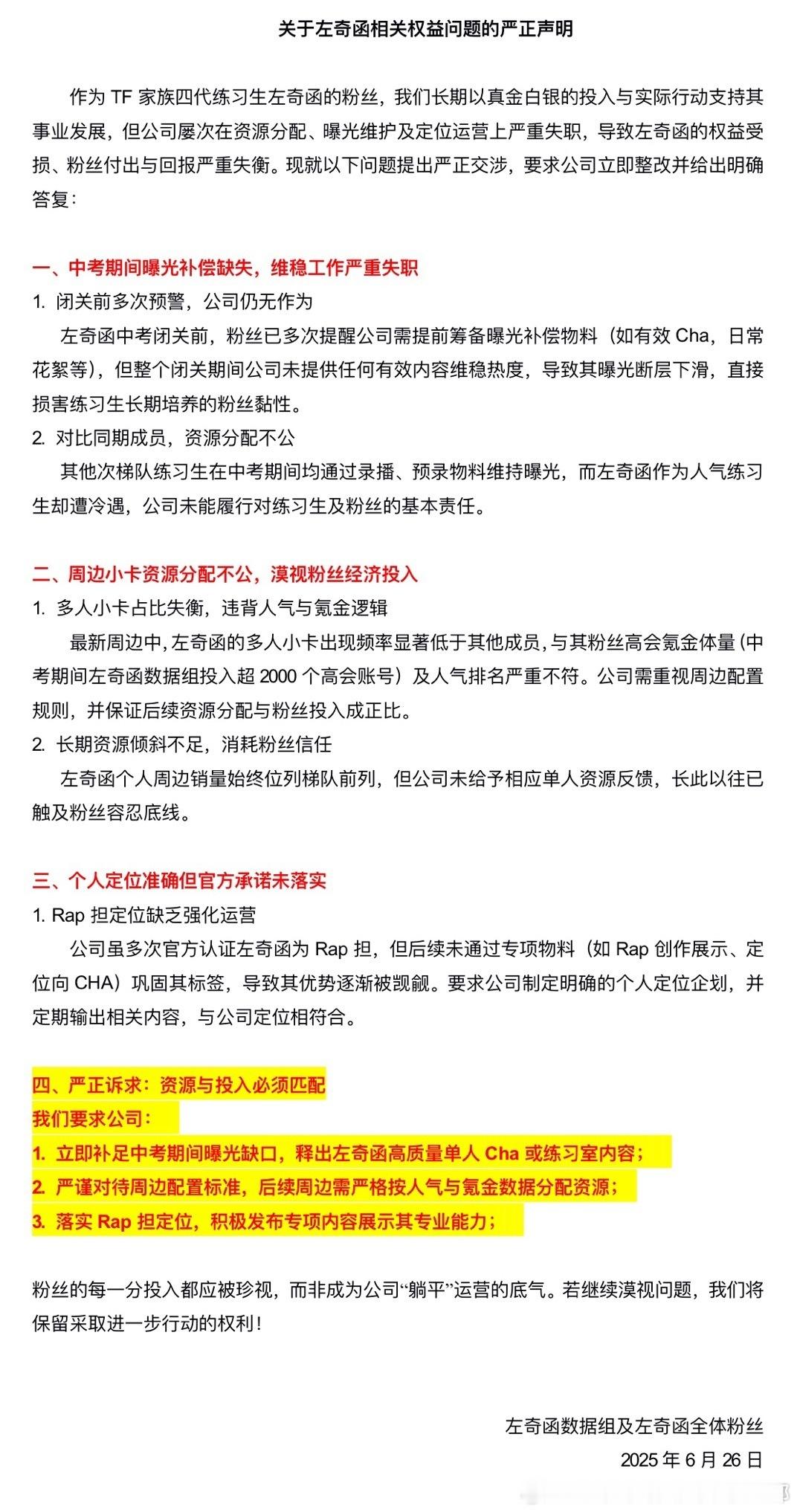 左奇函粉丝维权声明 左奇函粉丝发布维权声明！要求sdfj就左奇函曝光率，周边资源