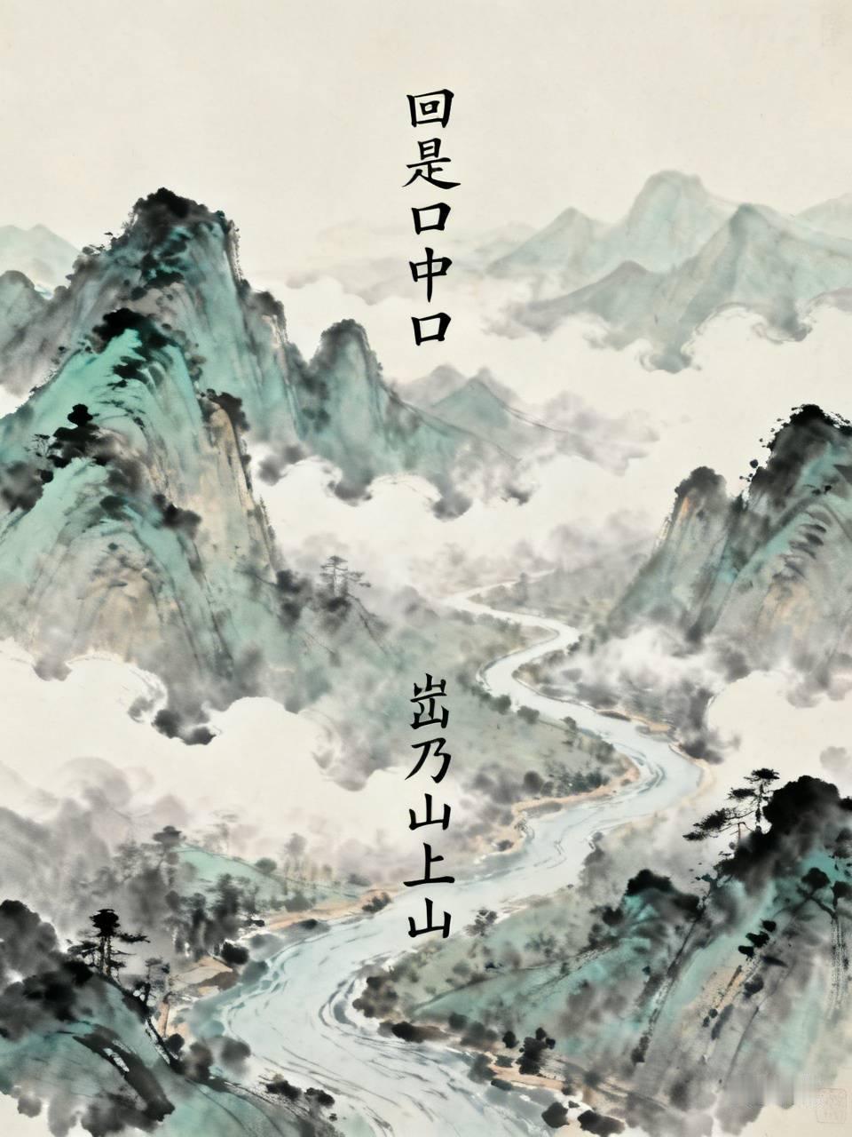 下联：岀乃山上山。