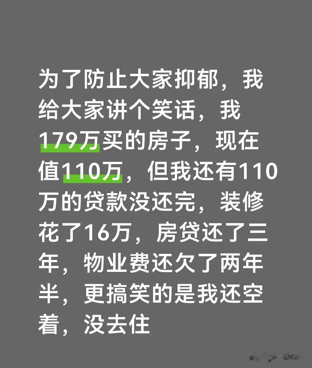 为了防止抑郁给大家讲个笑话：

“我179万买的房子，现在值110万，但我还有1