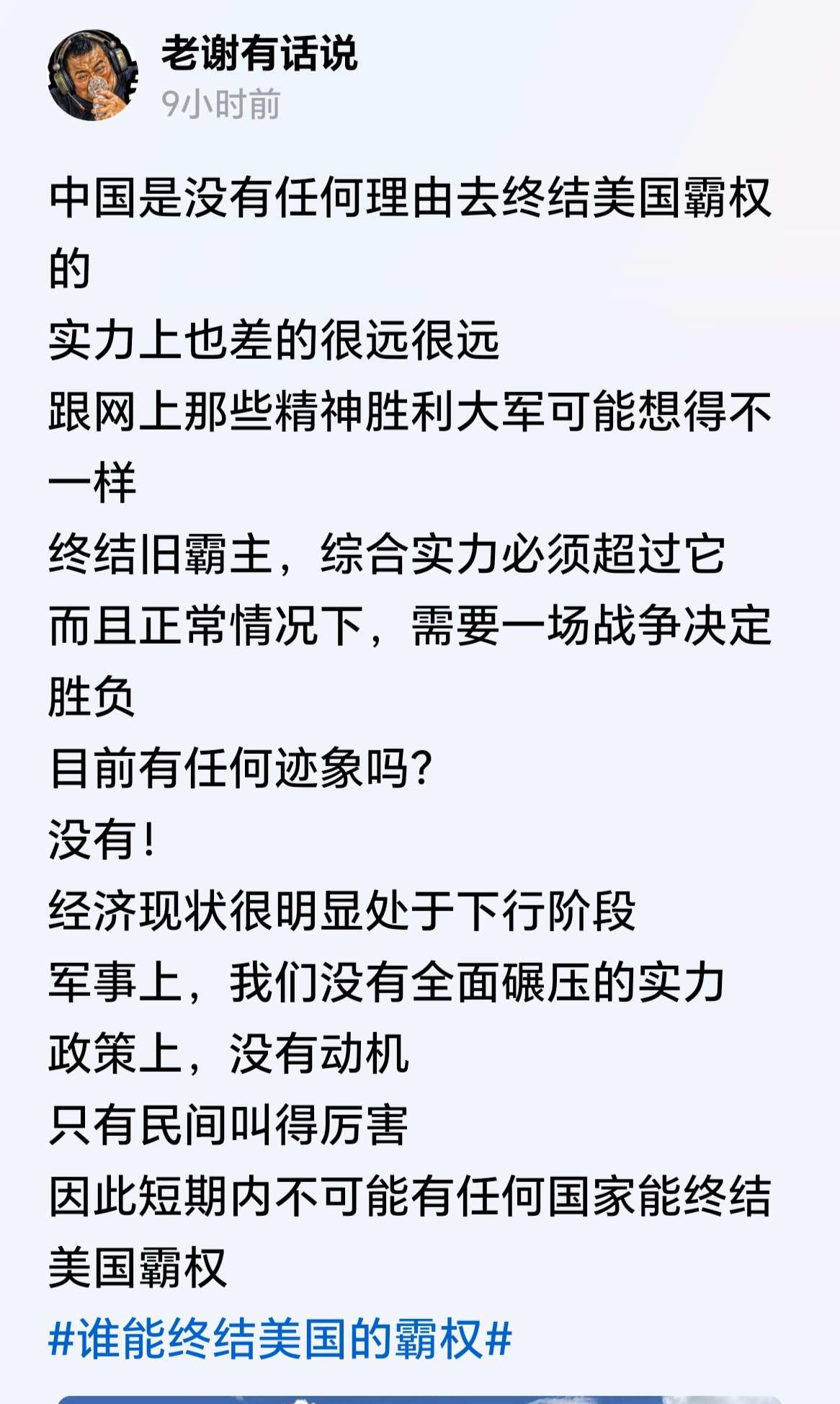 没有哪个霸权是由外力终结的，都是霸主自己衰落造成的。美国霸权是否会终结，取决于美