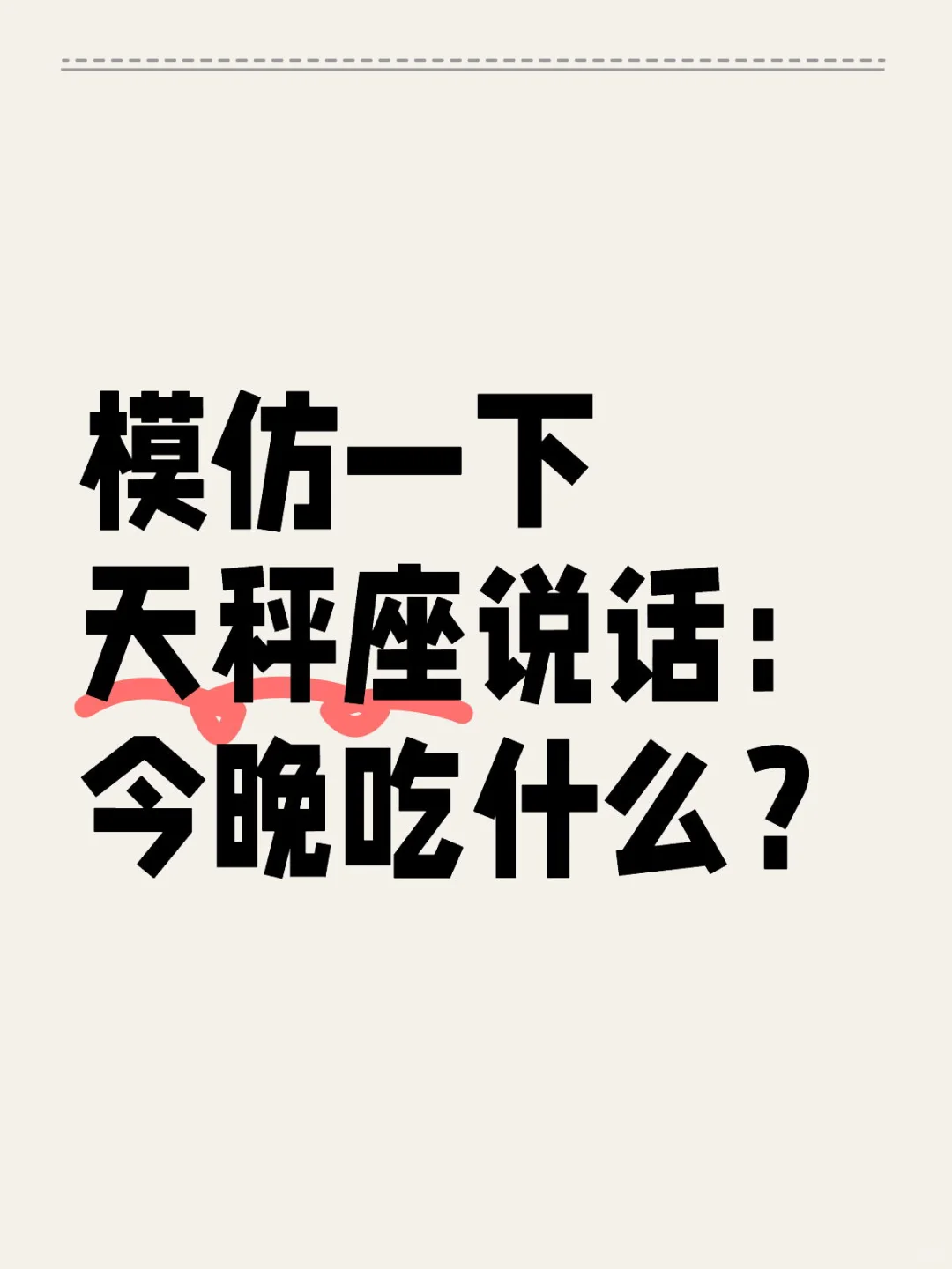 模仿一下天秤座说话：今晚吃什么？