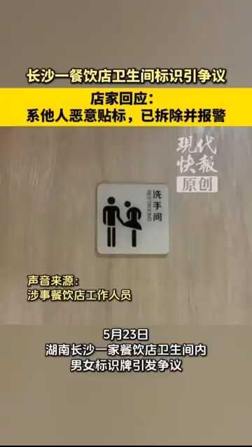 5月23日，湖南长沙一家临街餐饮店的卫生间标识，在网络上引发大面积争议，画风和尺