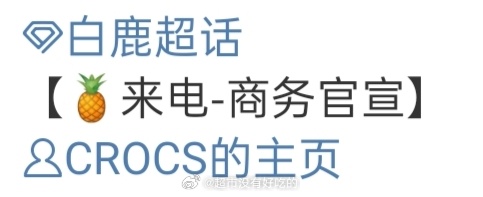 白鹿新代言crocs要来了!恭喜白鹿👏 ​​​