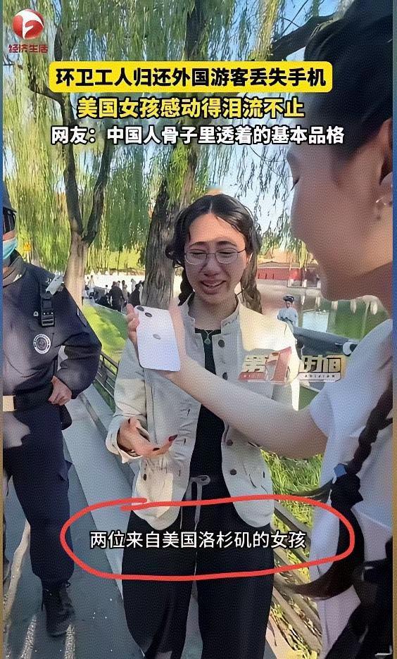 故宫环卫大爷拾金不昧，让外国女孩当场破防，直言读懂了中国人的善良。
 
4月28
