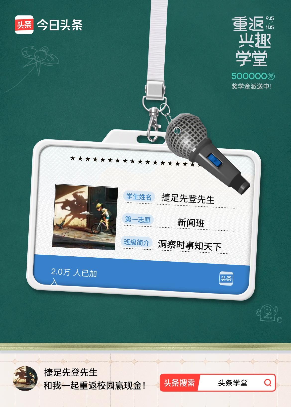 重返学堂·瓜分50万万众期待的头条学堂终于开学了！我已填报第一志愿：新闻班～戳这
