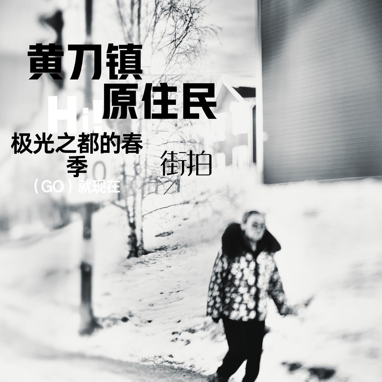 黄刀镇 黄刀镇孤独旅行家 摄影旅行碎片 随手拍电影感照片 旅行摄影的诗意瞬间