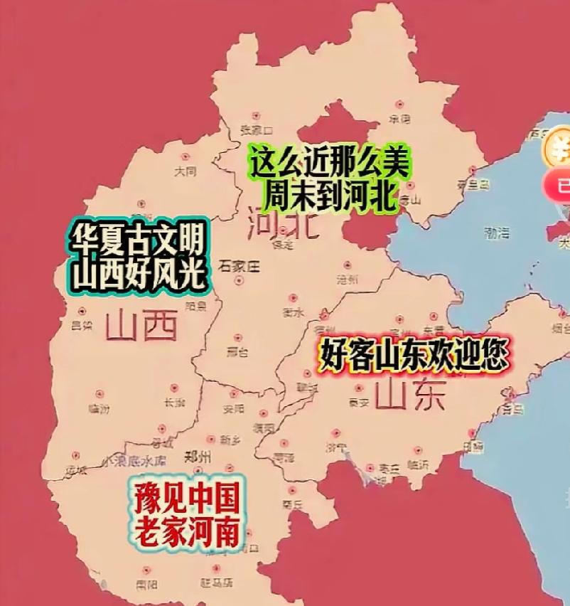 原来山河四省是指山东山西，河南河北，真是长见识了，今天看到了文旅宣传语，比如好客