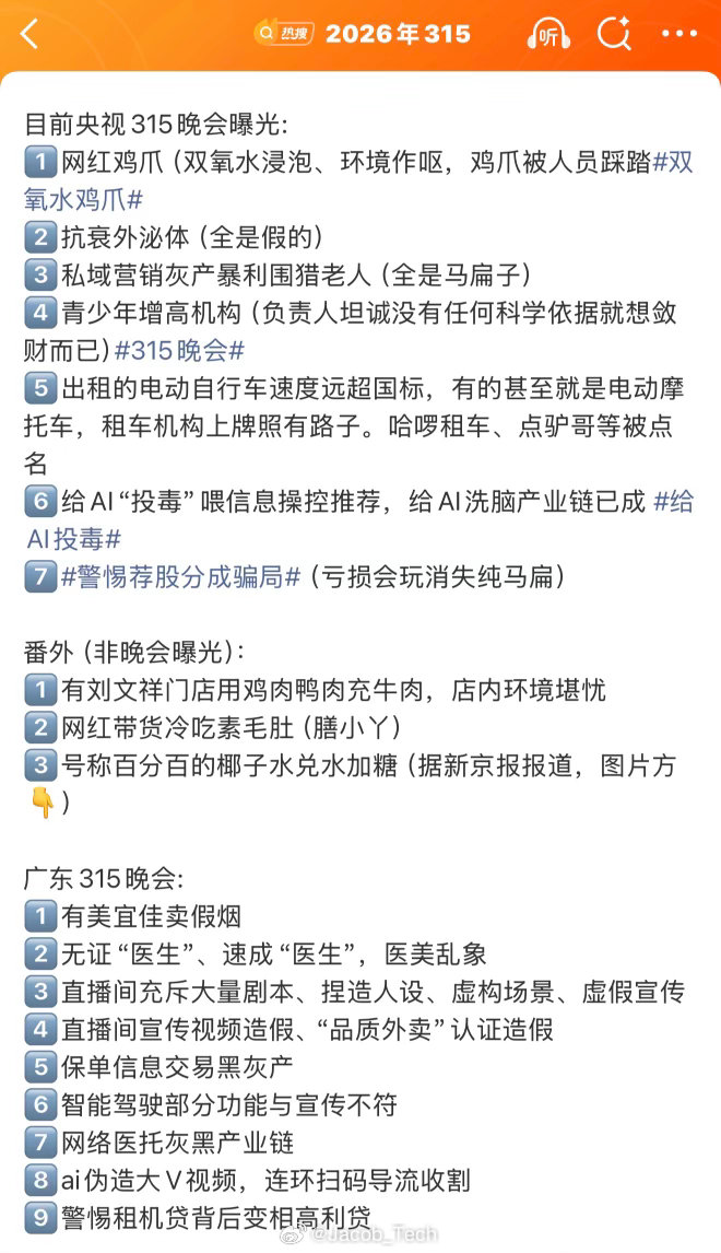 315名单我的天今年真的好精彩毒鸡脚、假医美甚至还涉及到这段时间大热的Ai行业