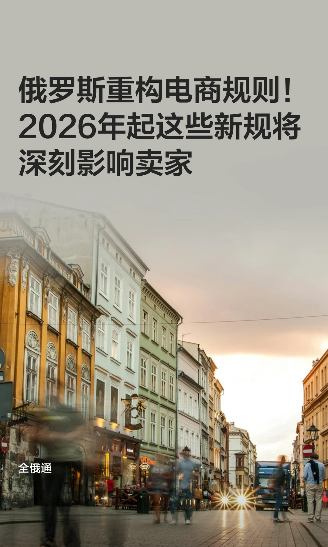 俄罗斯重构电商规则！2026有新规