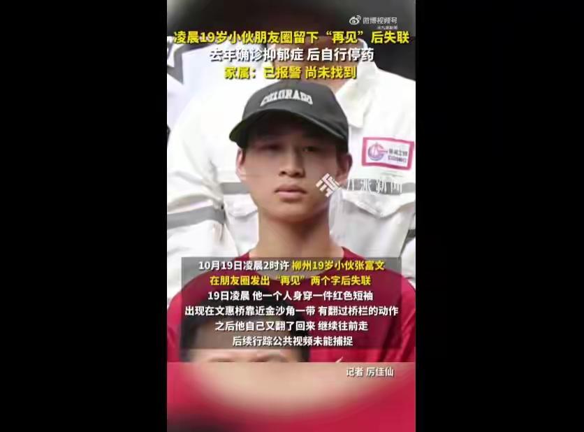 广西19岁男子凌晨在朋友圈发“再见”后失联，曾患有抑郁症停药4个月，母亲发声
据