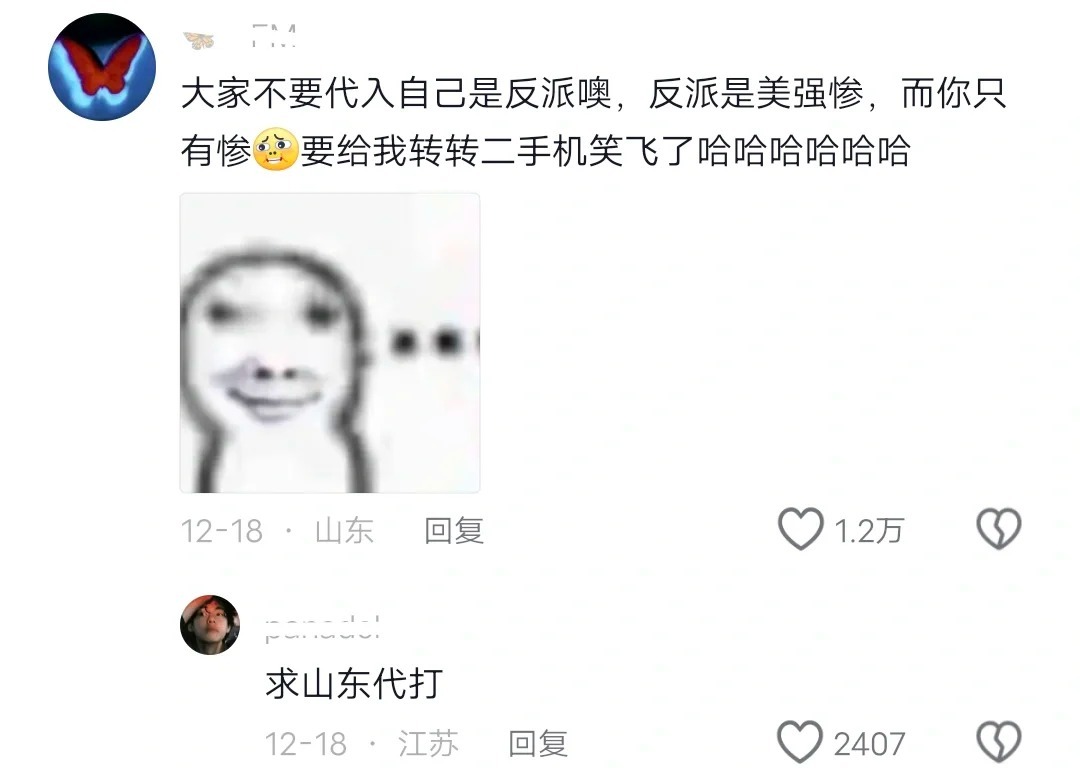 主角：你难道感受不到爱吗?  反派：感受得到啊，我就是纯坏 