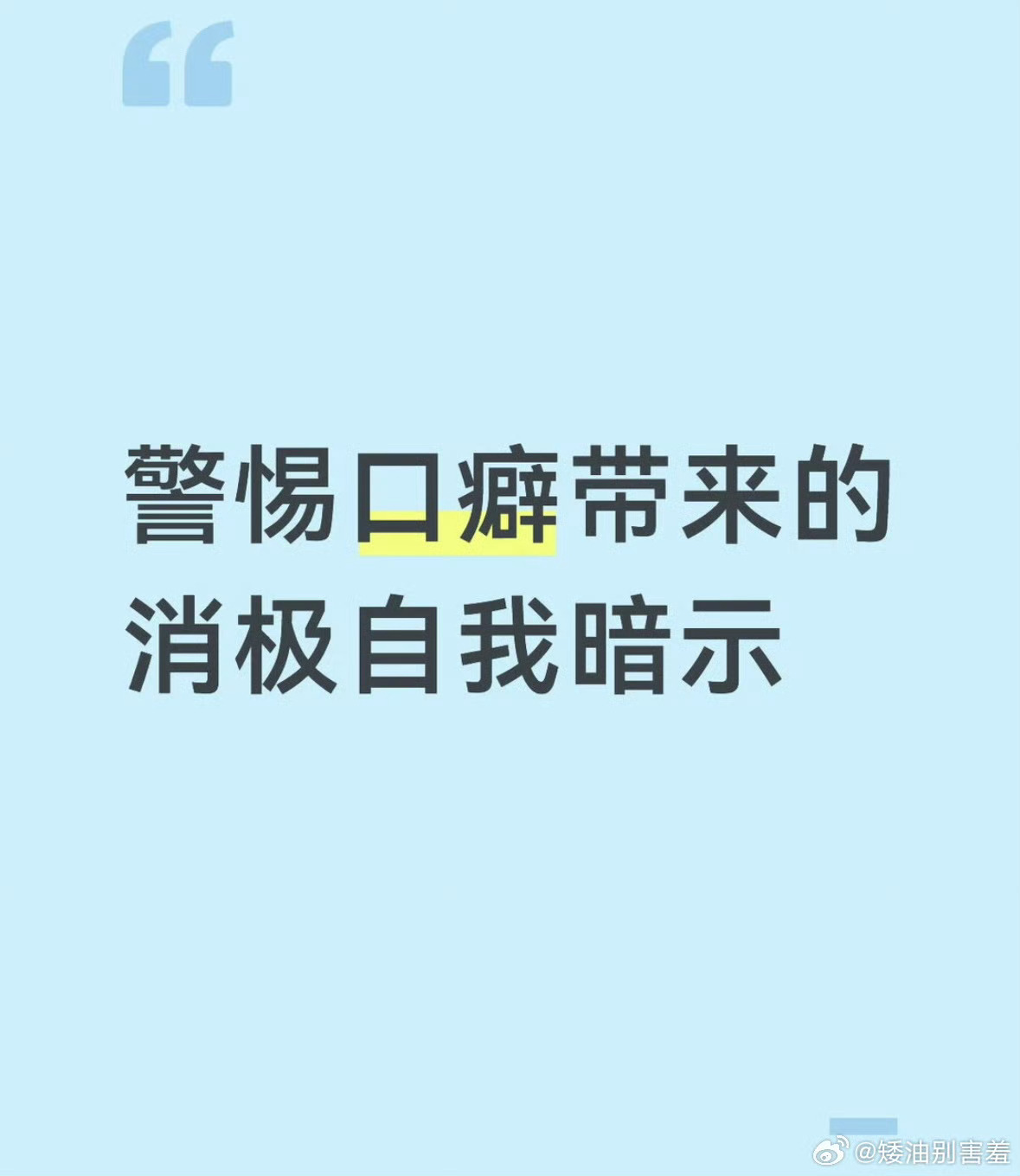 建议大家把消极口癖戒掉给自己一个正向的价值观，正向的心理作用，消除口癖带来的消极