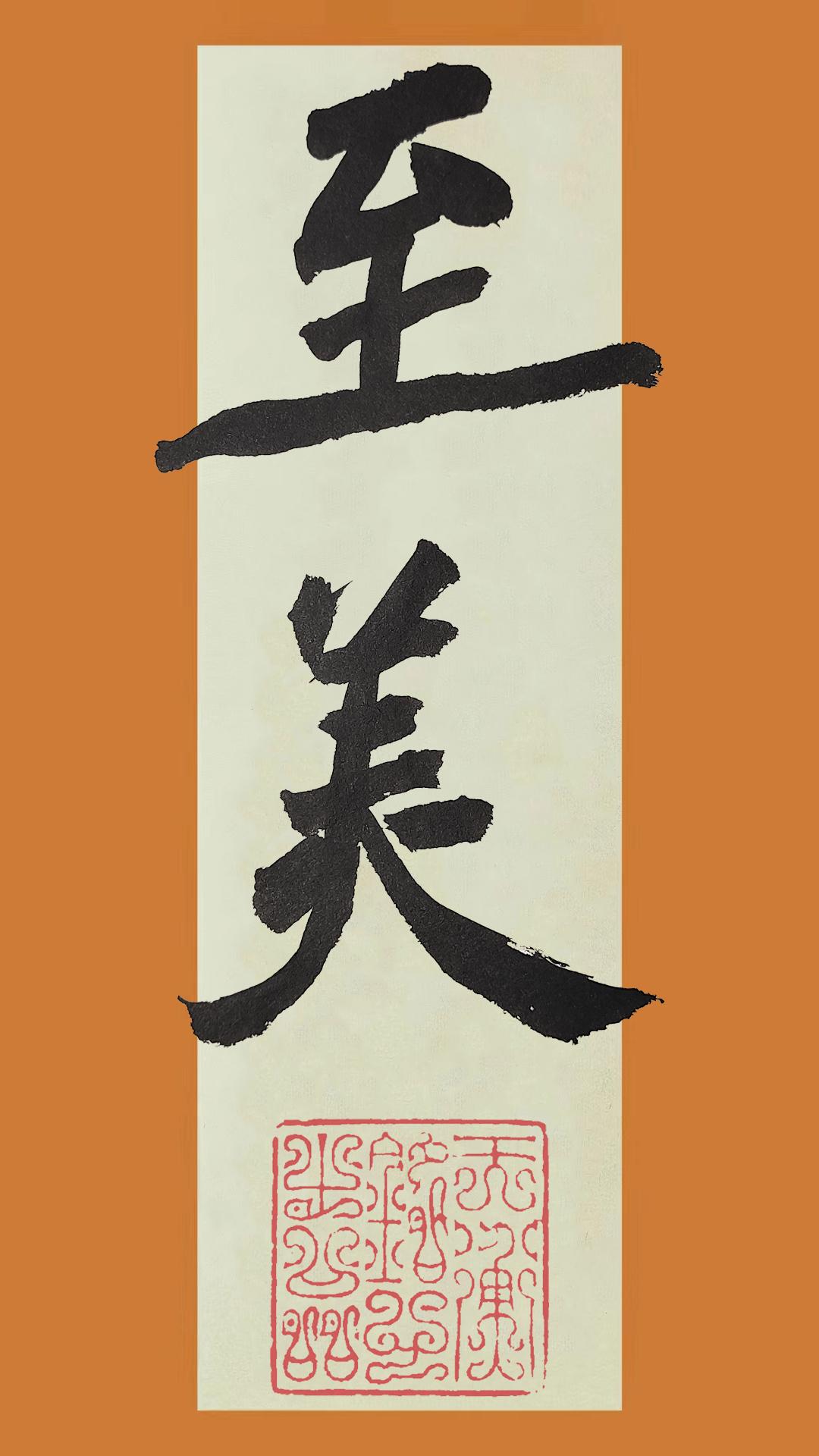 《庄子》里的词#写字是一种生活 #书法 #抖音书法 #一起学书法 #岚沁斋