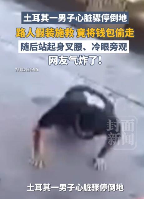 简直刷新人性底线！7 月 22 日土耳其曝出一桩令人怒火中烧的丑事，一名男子街头