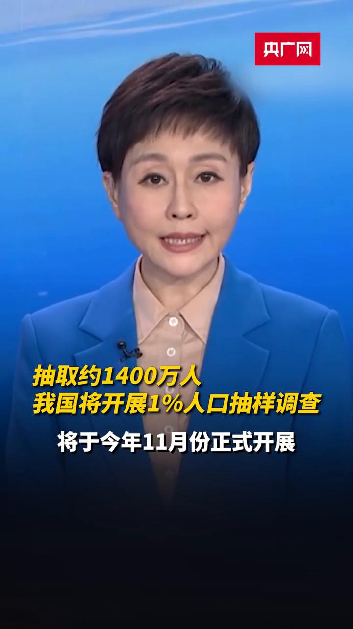 央广网。
2025年全国1%人口抽样调查将于今年11月份正式开展。此次全国1%人