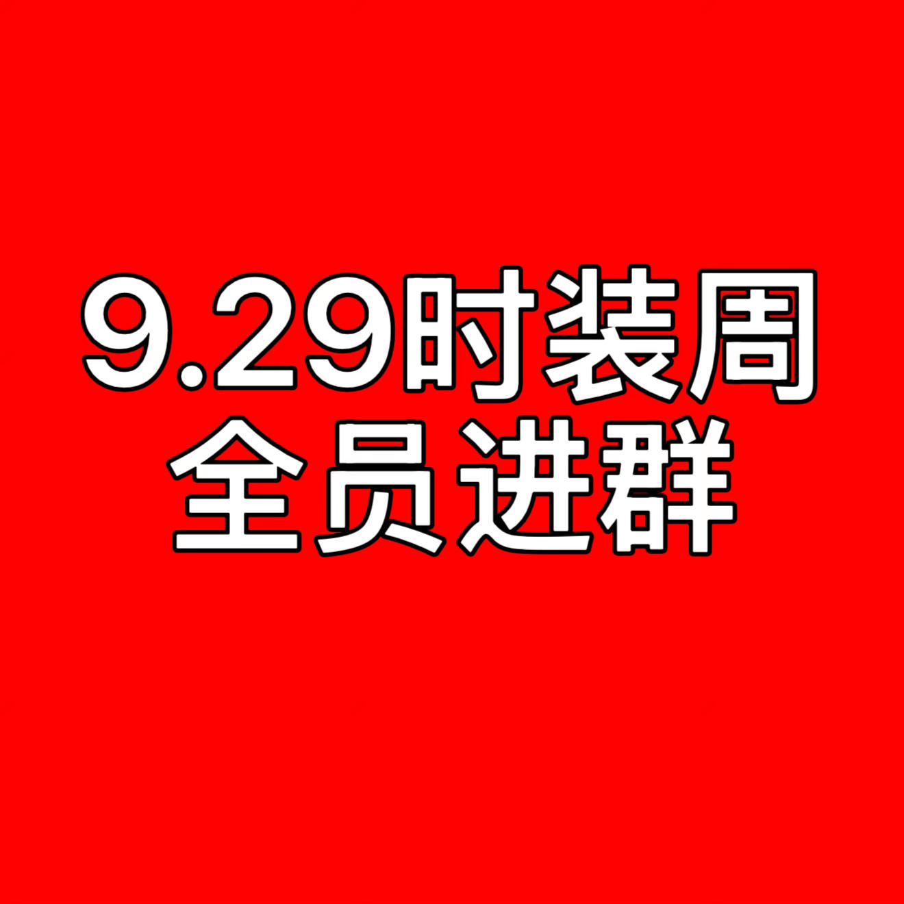 9.29巴黎时装周做事群必须进，必须重新拾起各种事务群 ​​​